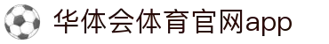 华体会体育 | hth sports 官方网站 - 体育预测与知识挑战平台